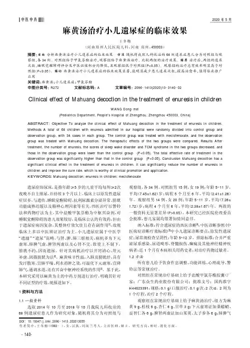麻黄汤治疗小儿遗尿症的临床效果