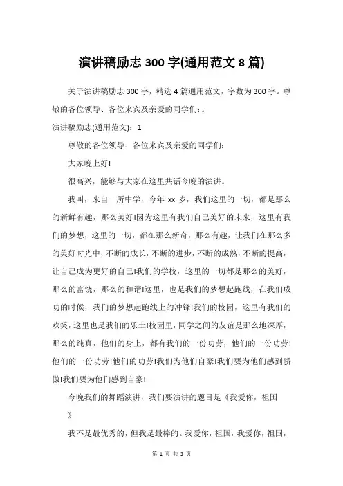 演讲稿励志300字(通用范文8篇)