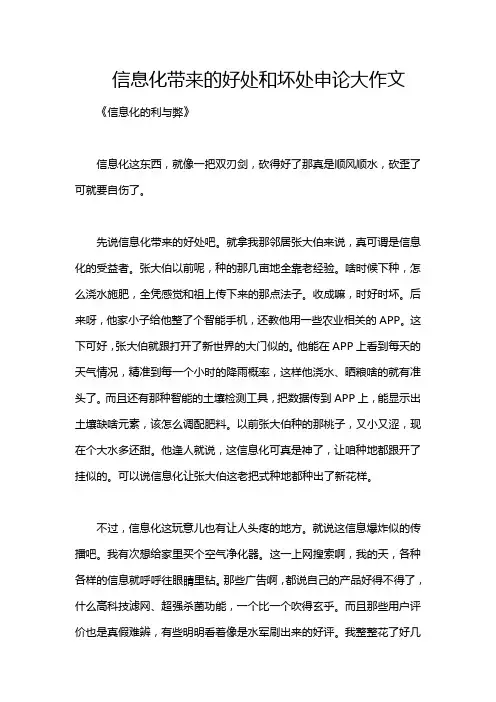 信息化带来的好处和坏处申论大作文
