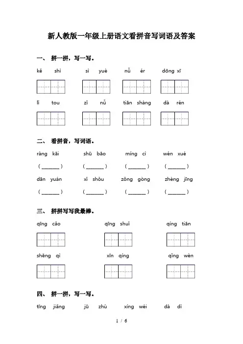 新人教版一年级上册语文看拼音写词语及答案