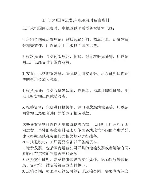 工厂承担国内运费,申报退税时备案资料