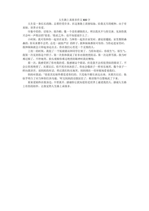 人生路上真情多作文600字