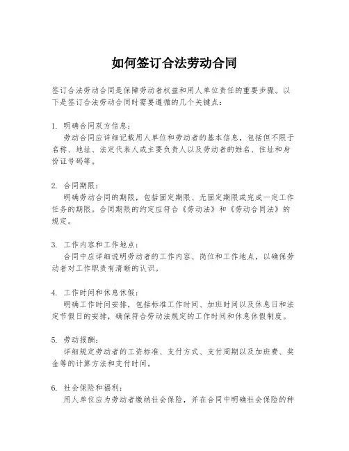 如何签订合法劳动合同