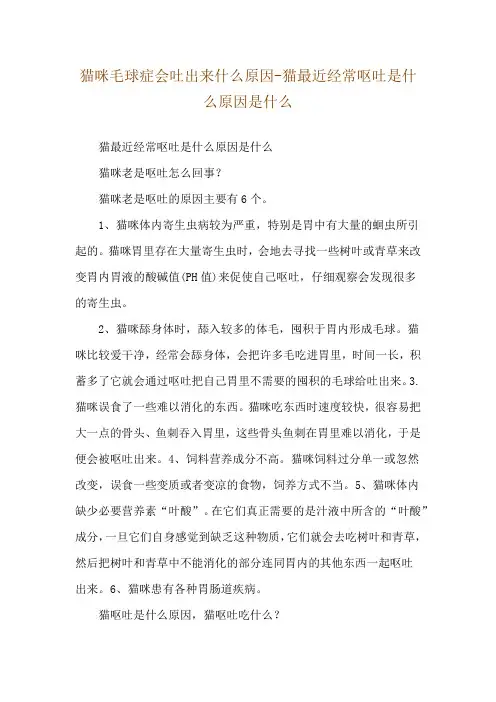 猫咪毛球症会吐出来什么原因-猫最近经常呕吐是什么原因是什么