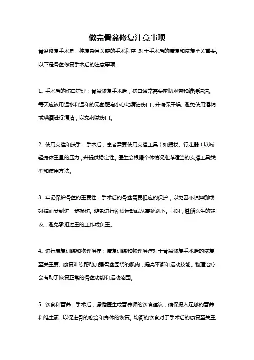 做完骨盆修复注意事项