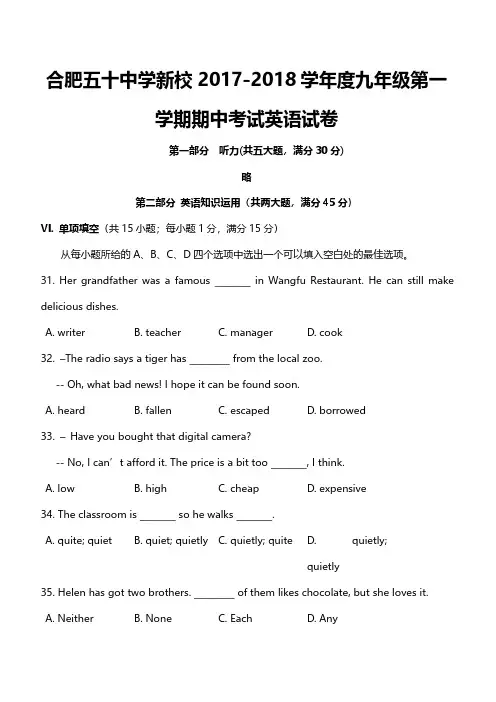 安徽合肥五十中新校2017-2018九年级英语上册第一学期期中考试英语试卷(含答案)