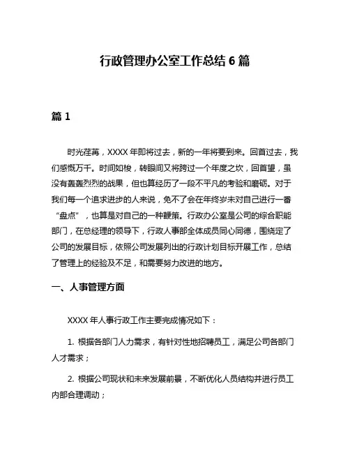 行政管理办公室工作总结6篇