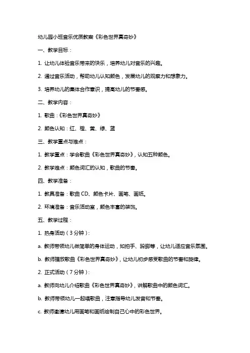 幼儿园小班音乐教案《彩色世界真奇妙》