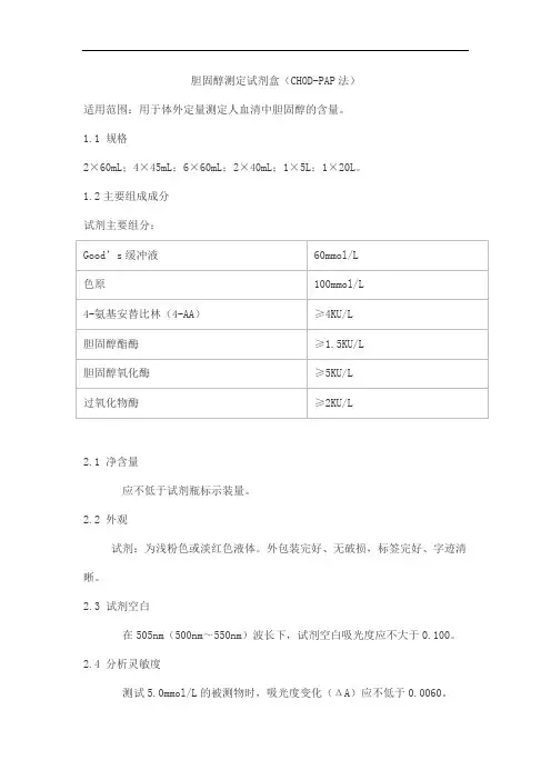 胆固醇测定试剂盒(CHOD-PAP法)产品技术要求lepu