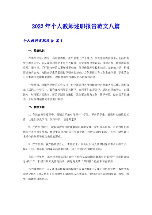 2023年个人教师述职报告范文八篇