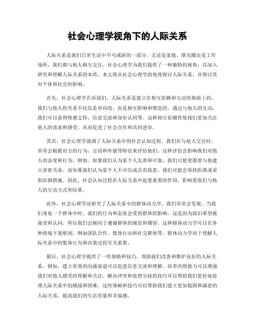 社会心理学视角下的人际关系