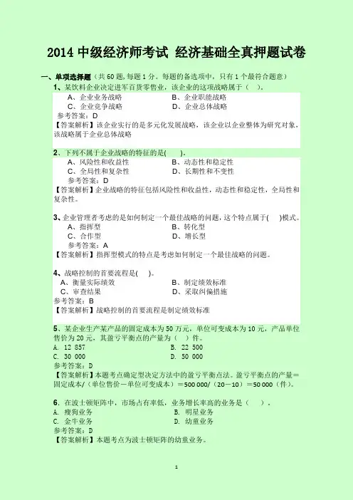 2014中级经济师考试《中级经济基础》预测押题密卷 (2)
