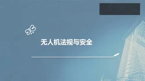 无人机法律法规与安全飞行(第2版)课件：无人机法规与安全-1