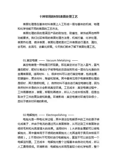 十种常用的材料表面处理工艺