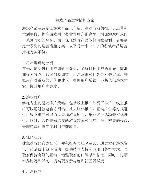 游戏产品运营措施方案