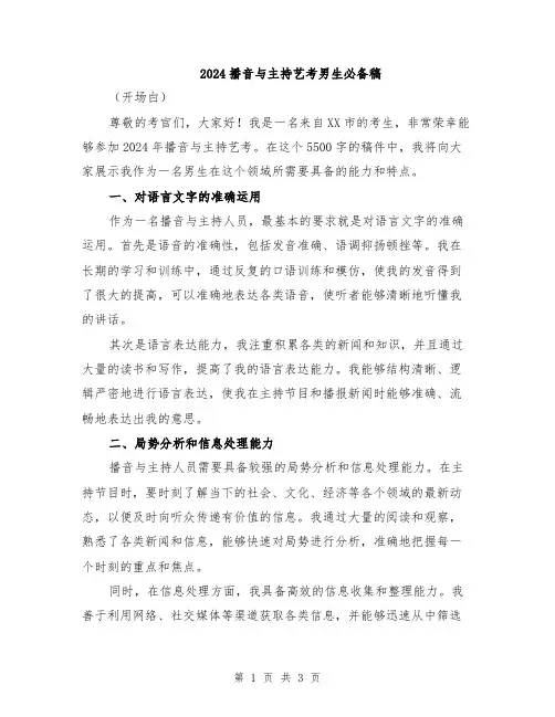 2024播音与主持艺考男生必备稿