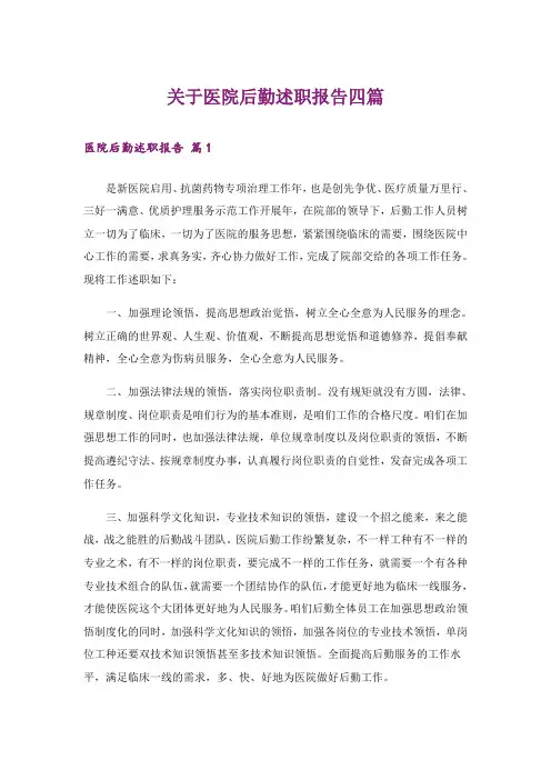 关于医院后勤述职报告四篇