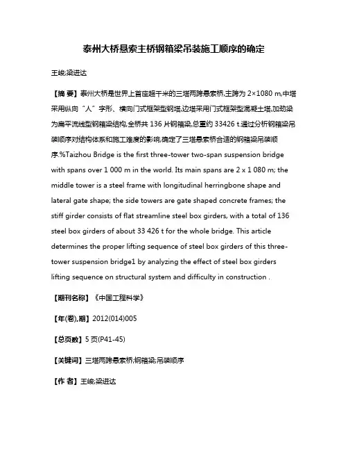 泰州大桥悬索主桥钢箱梁吊装施工顺序的确定