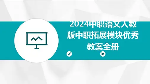 2024版中职语文人教版中职拓展模块优秀教案全册