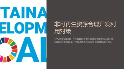 非可再生资源合理开发利用对策(课件)