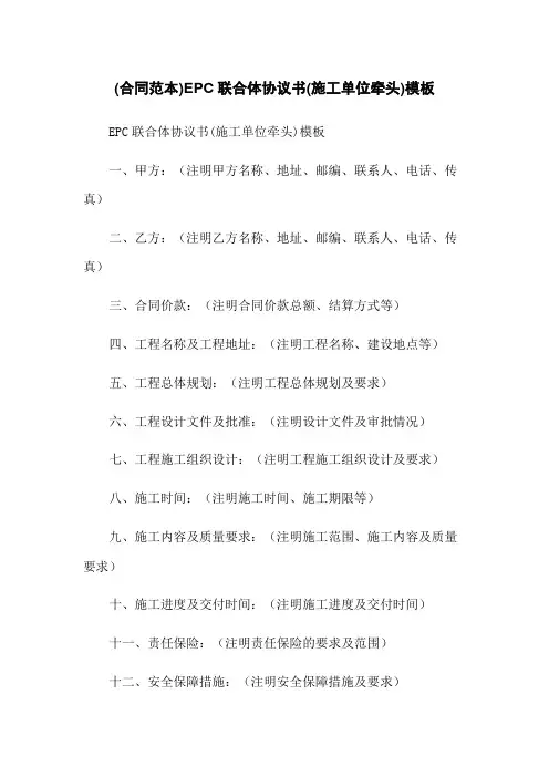 (合同范本)EPC联合体协议书(施工单位牵头)模板