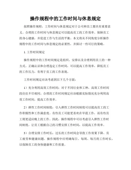 操作规程中的工作时间与休息规定
