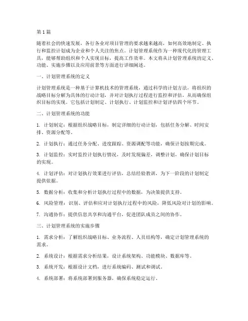 计划管理系统(2篇)