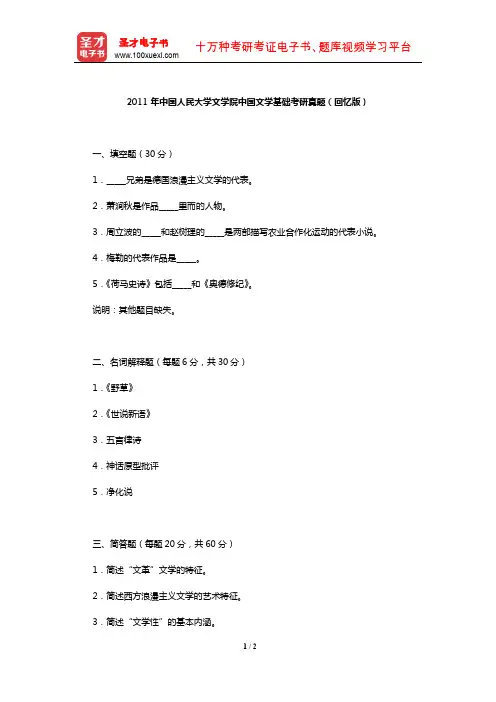 2011年中国人民大学文学院中国文学基础考研真题(回忆版)【圣才出品】
