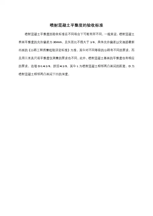 喷射混凝土平整度的验收标准