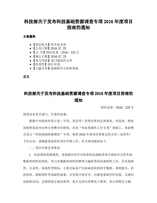 科技部关于发布科技基础资源调查专项2016年度项目指南的通知