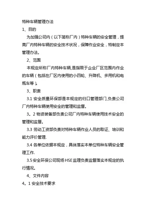 特种车辆管理办法