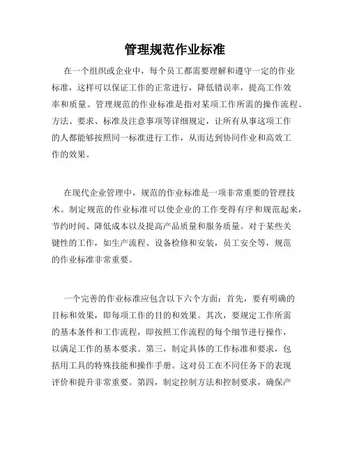 管理规范作业标准