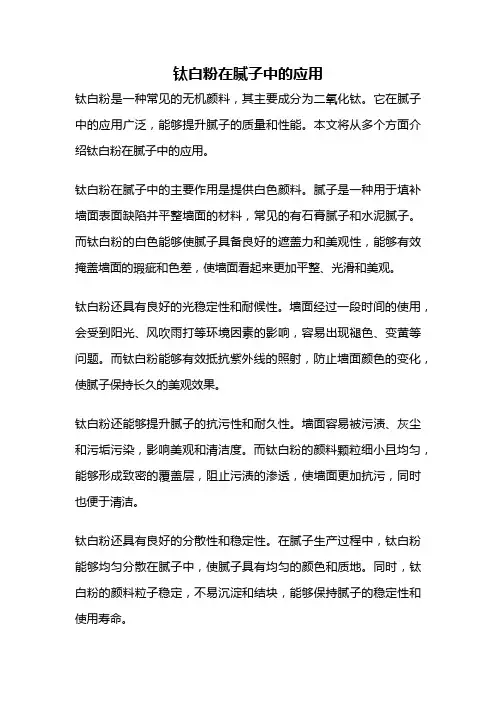 钛白粉在腻子中的应用