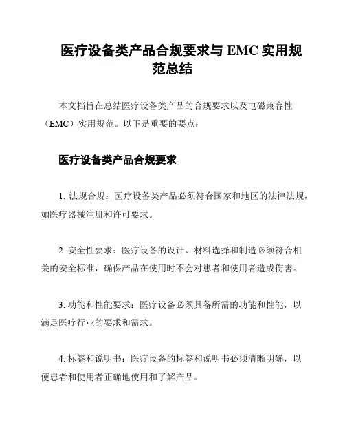 医疗设备类产品合规要求与EMC实用规范总结