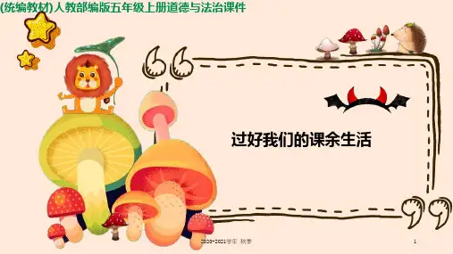 部编版五年级上册道德与法治 自主选择课余生活 ppt课件