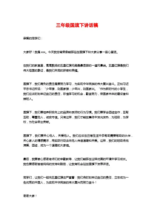 三年级国旗下讲话稿