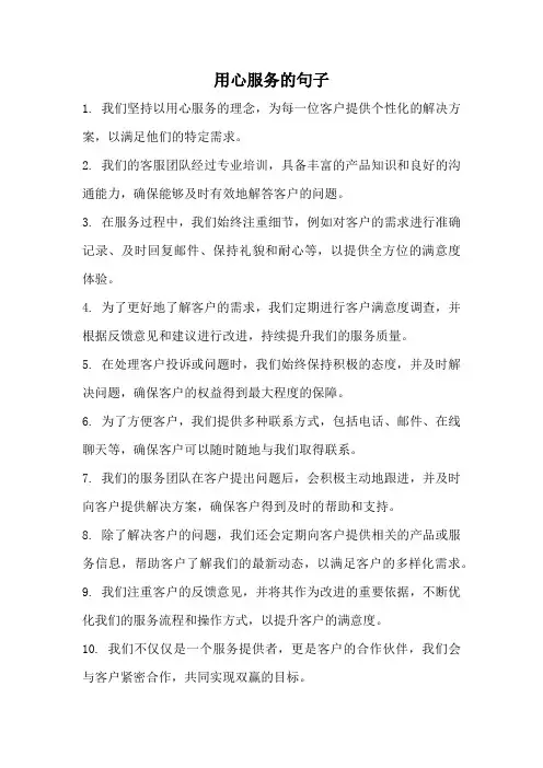 用心服务的句子