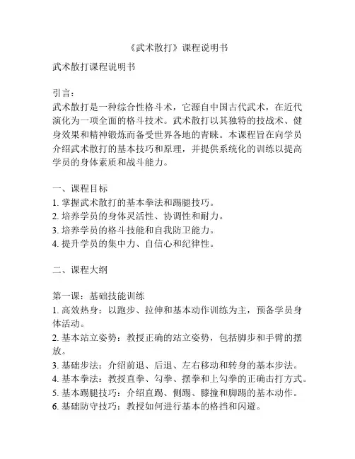 《武术散打》课程说明书