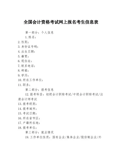 全国会计资格考试网上报名考生信息表