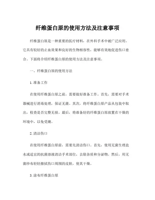 纤维蛋白原的使用方法及注意事项