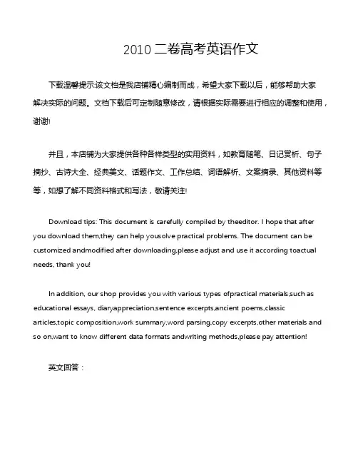 2010二卷高考英语作文