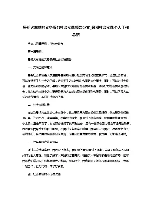 暑期火车站的义务服务社会实践报告范文_暑期社会实践个人工作总结