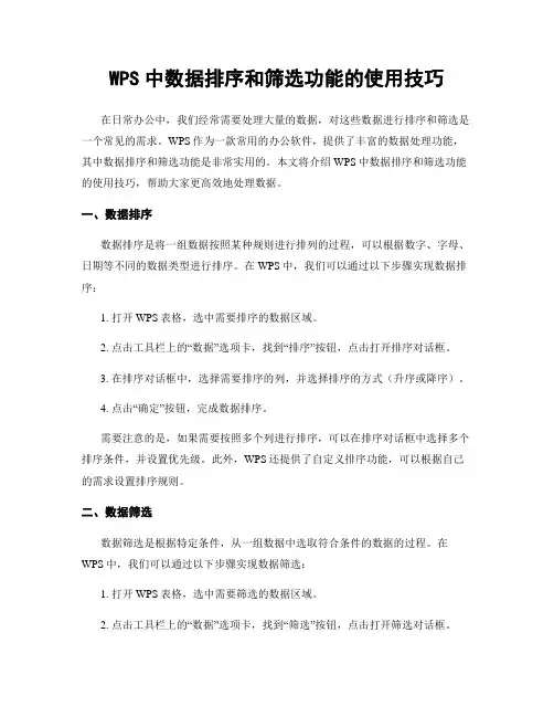 WPS中数据排序和筛选功能的使用技巧
