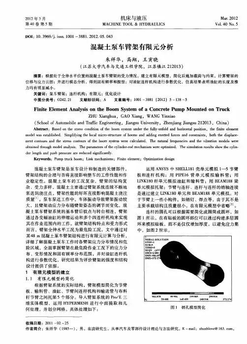 混凝土泵车臂架有限元分析