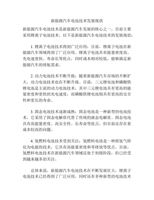 新能源汽车电池技术发展现状