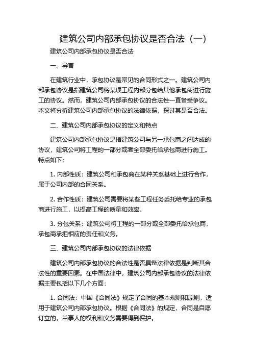 建筑公司内部承包协议是否合法(一)