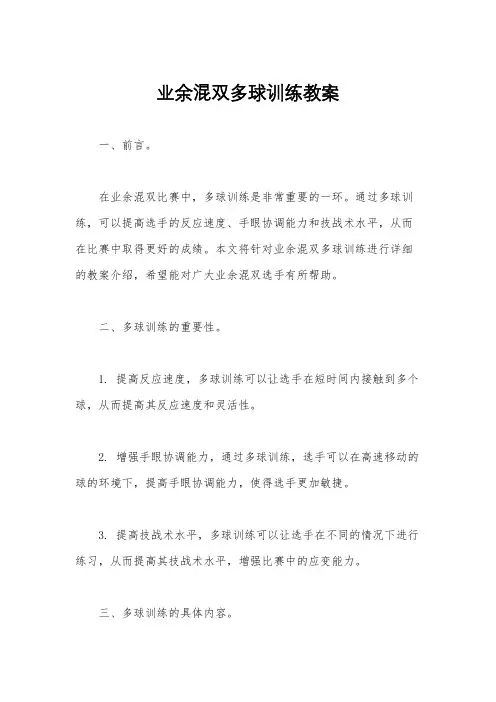 业余混双多球训练教案