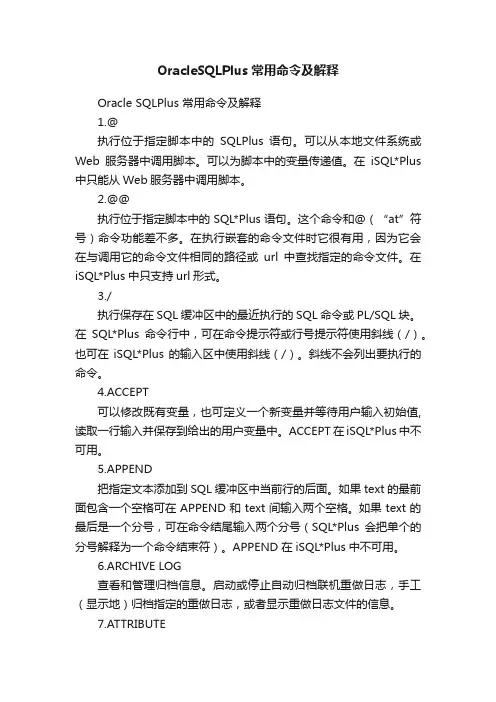 OracleSQLPlus常用命令及解释