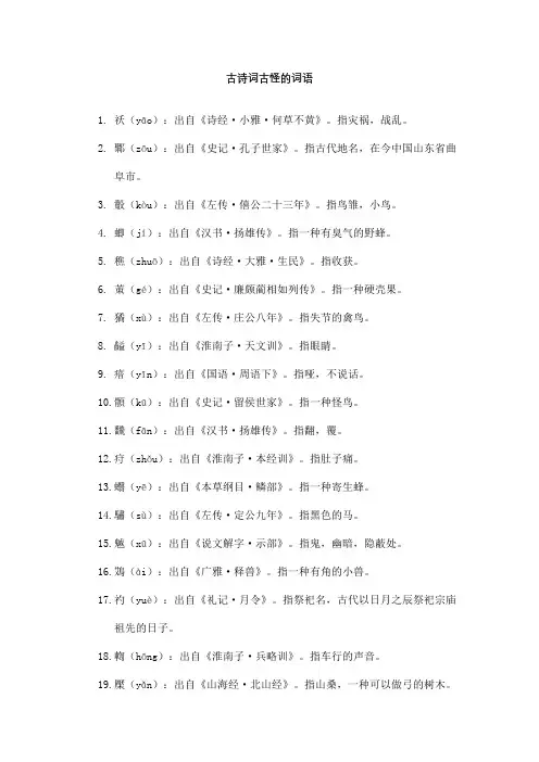古诗词古怪的词语