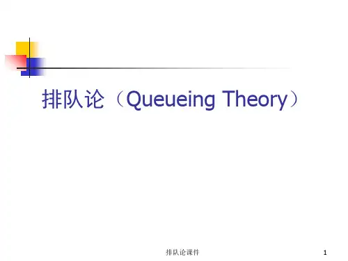排队论 